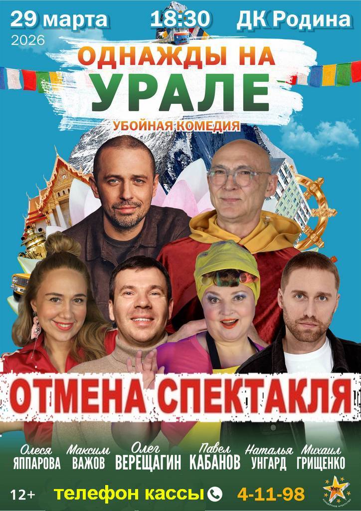 03.29 ОТМЕНА Однажды на Урале.jpg 03.29 ОТМЕНА Однажды на Урале.jpg